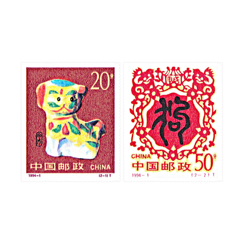 1994 1 第二轮狗年生肖邮票 甲戌年 单枚 聚和藏品
